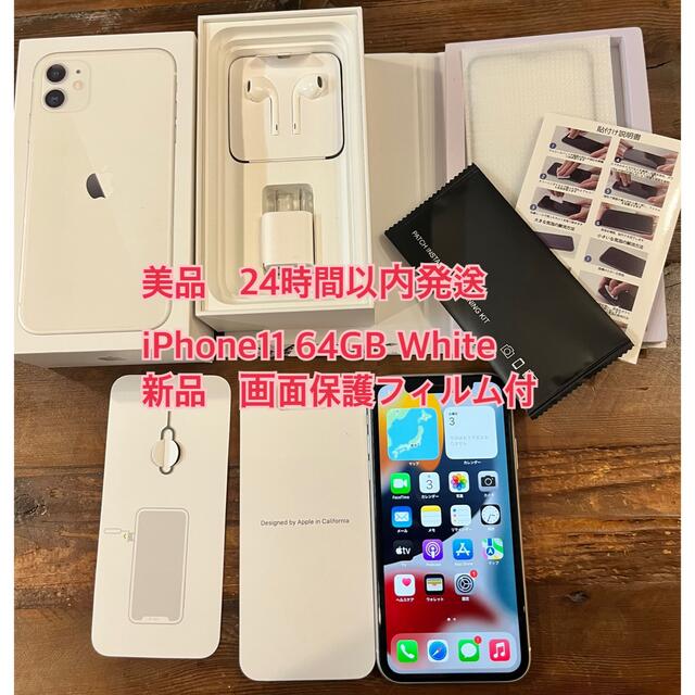 美品！　iPhone11 64GB White SIMフリー　24h以内発送！64gb