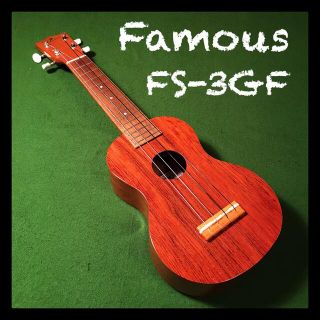 フェイマス(FAMOUZ)のfamous FS-3GF 中古　希少　美品　ケース付き　値下げ中(ソプラノウクレレ)