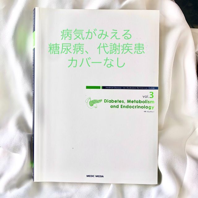 病気がみえる vol.３　糖尿病・代謝・内分泌 エンタメ/ホビーの本(健康/医学)の商品写真