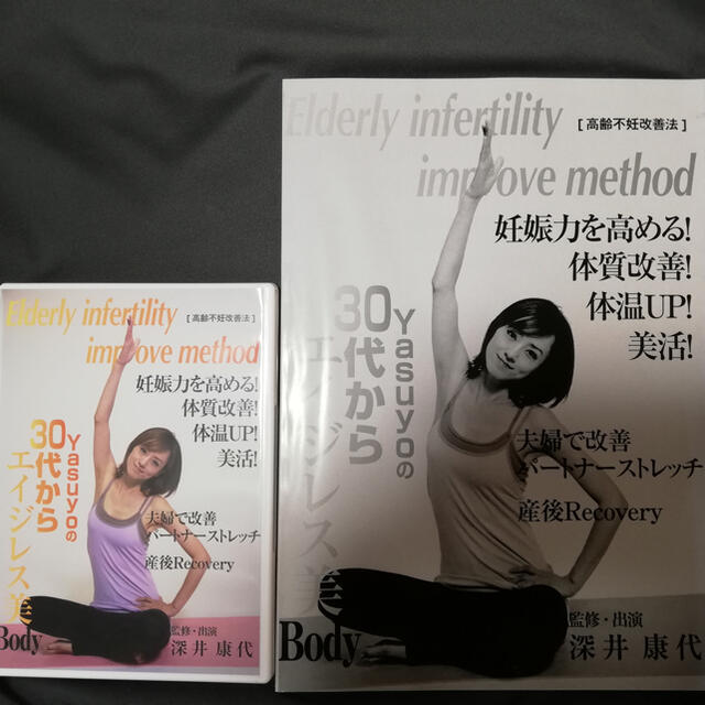 ヤスヨ式高齢不妊改善法 深井康代 やすよの30代からのエイジレス美Body ヤスヨ式高齢不妊改善法 深井康代 やすよの30代からのエイジレス美Body