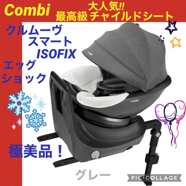 【☆極美品☆】コンビ☆最高級チャイルドシート☆クルムーブスマートisofix☆