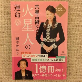 六星占術による火星人の運命 ２０２２（令和４）年版(その他)