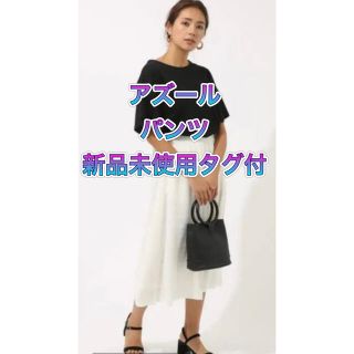 アズールバイマウジー(AZUL by moussy)のアズールバイマウジー   パンツ (カジュアルパンツ)