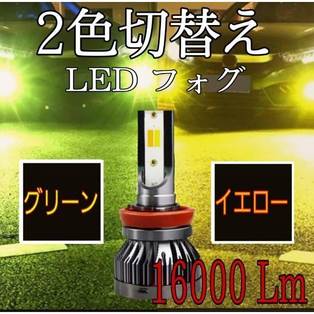 新発売 切替え式 16000LM H8 H11 H16 白 黄