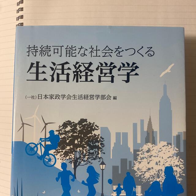 持続可能な社会をつくる生活経営学 エンタメ/ホビーの本(住まい/暮らし/子育て)の商品写真