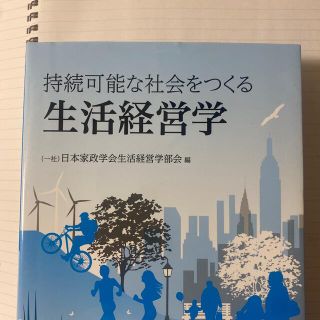 持続可能な社会をつくる生活経営学(住まい/暮らし/子育て)