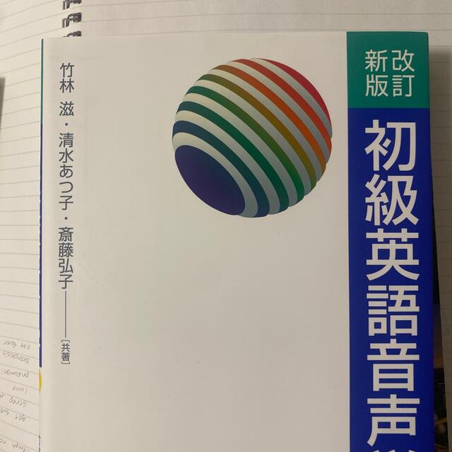 初級英語音声学 改訂新版 エンタメ/ホビーの本(語学/参考書)の商品写真