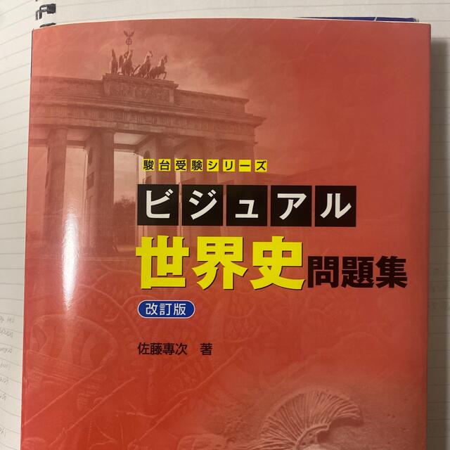 ビジュアル世界史問題集 改訂版 エンタメ/ホビーの本(語学/参考書)の商品写真