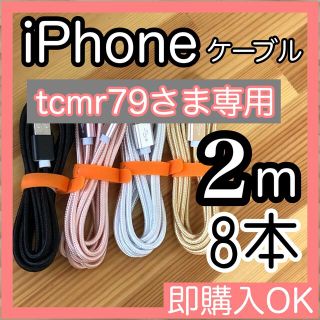 アイフォーン(iPhone)のtcmr79様専用　2m iPhoneケーブル　充電器cable ライトニング(その他)