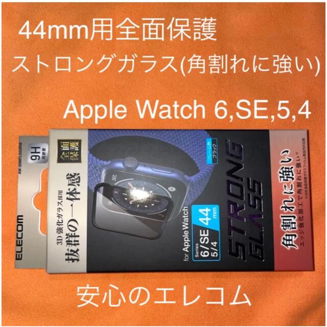 ELECOM(エレコム)のApple Watch SE、Series 6[44mm] ストロングガラス スマホ/家電/カメラのスマホアクセサリー(保護フィルム)の商品写真