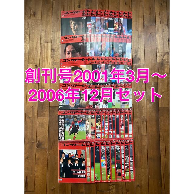 月刊コンサドーレ 創刊号2001年3月〜2006年12月号 70冊セット エンタメ/ホビーの雑誌(専門誌)の商品写真