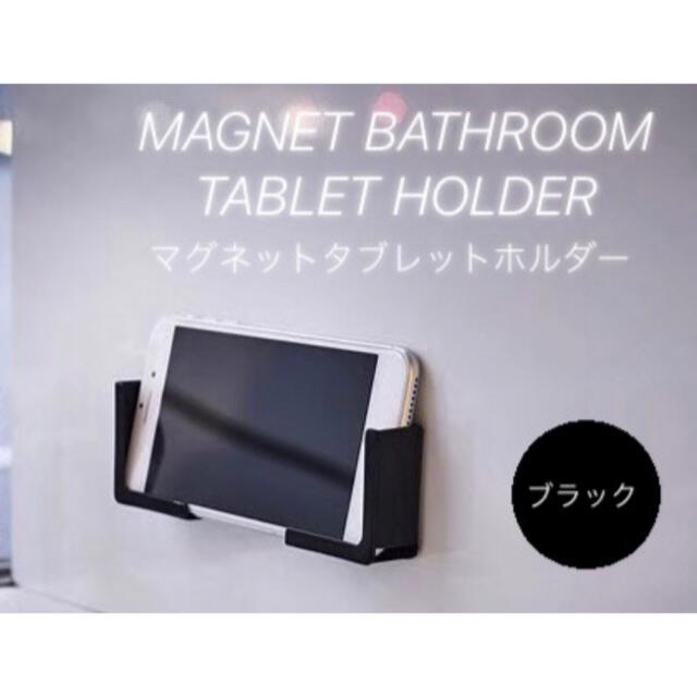 マグネットホルダー タブレット お風呂 ブラック マグネット iPad ホルダー ✨匿名発送✨ タブレット ホルダー マグネット お風呂 ブラック スマホ 料理