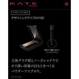 ケイト(KATE)のKATE デザイニングアイブロウ3D(パウダーアイブロウ)