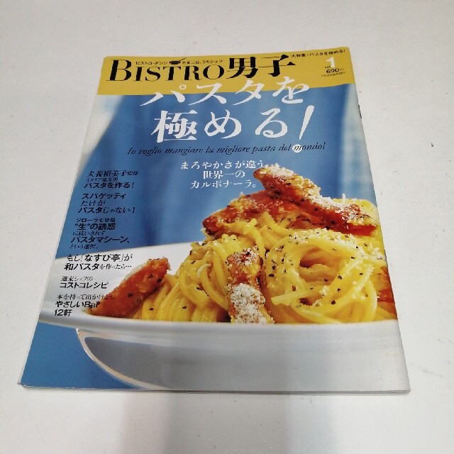 ビストロ・ダンシ　パスタを極める！ エンタメ/ホビーの本(料理/グルメ)の商品写真