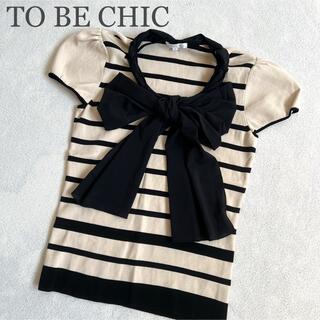 トゥービーシック(TO BE CHIC)の【TO BE CHIC】半袖ボーダーカットソー　ベージュ　黒(カットソー(半袖/袖なし))