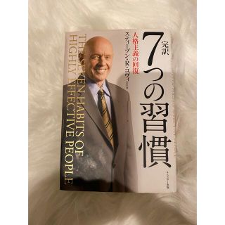 完訳7つの習慣 人格主義の回復(ビジネス/経済)