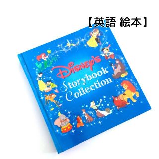 ディズニー(Disney)の《英語絵本》【『 Disney's Storybook Collection』(絵本/児童書)