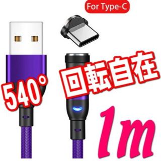 マグネット充電ケーブル1m パープル【Type-C】タイプC(その他)