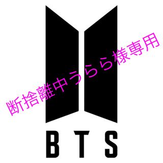 ボウダンショウネンダン(防弾少年団(BTS))の断捨離中うらら様専用(その他)