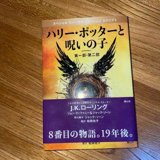 ハリ－・ポッタ－と呪いの子 第１部・第２部 特別リハ－サル版(その他)