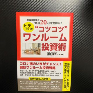 定年退職後に“毎月２０万円”を得る！ヒデさん流“コツコツ”ワンルーム投資術(ビジネス/経済)