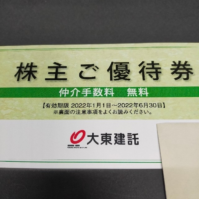 大東建託 株主優待券 １枚 仲介手数料 無料 贅沢