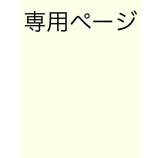 あかりん様専用ページ(その他)