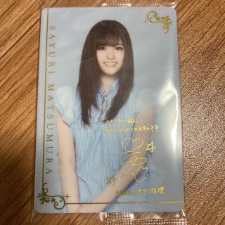 ノギザカフォーティーシックス(乃木坂46)の松村沙友理　セブンイレブン限定 ウエハース プラスチックカード　乃木坂46(アイドルグッズ)