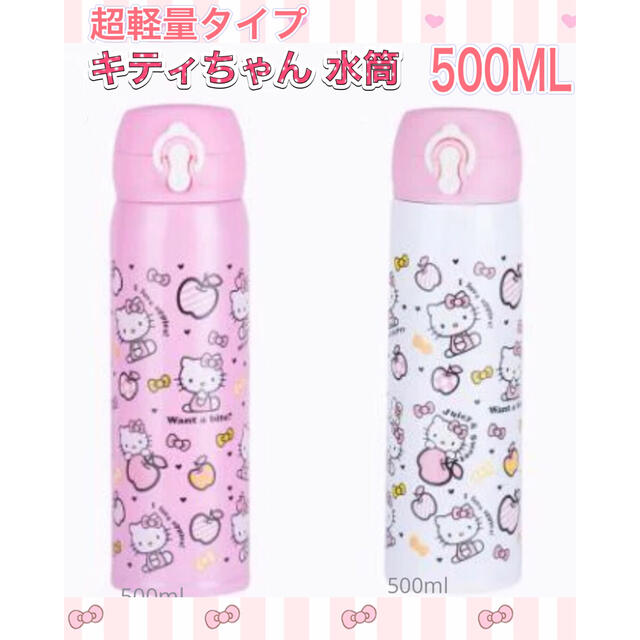 【超軽量】キティちゃん水筒 ボトル 500ML 魔法瓶仕様 ロック機能付き キッズ/ベビー/マタニティの授乳/お食事用品(水筒)の商品写真