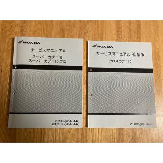 サービスマニュアル スーパーカブ110 スーパーカブ110プロ 他 JA44 (カタログ/マニュアル)