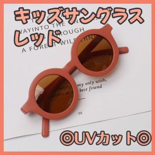 【レッド】キッズサングラス メガネUVカット 丸メガネ 日除け 夏 海 プール(サングラス)