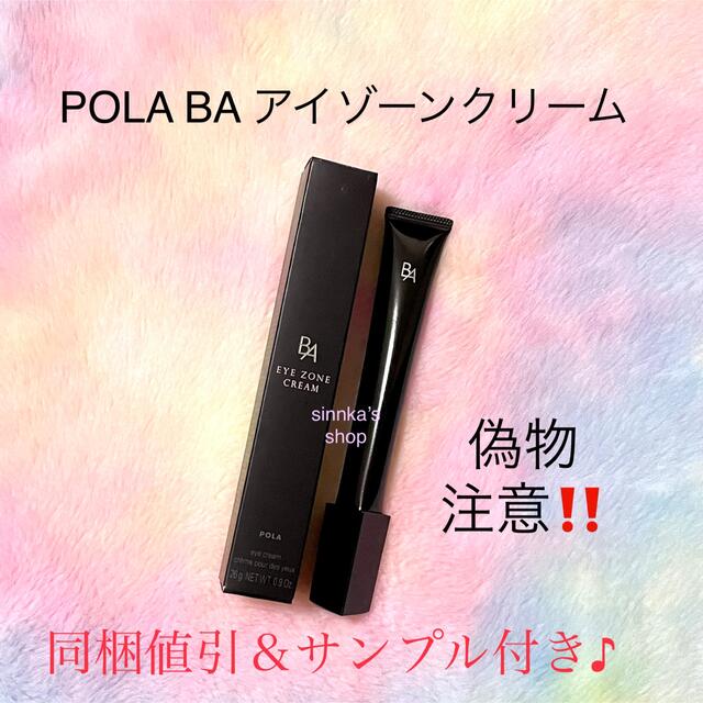 ★新品★POLA BA アイゾーンクリーム 本体26g