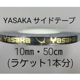 ヤサカ(Yasaka)の★海外限定★卓球サイドテープ・ヤサカ・10㎜・50㎝(ラケット1本分)(卓球)