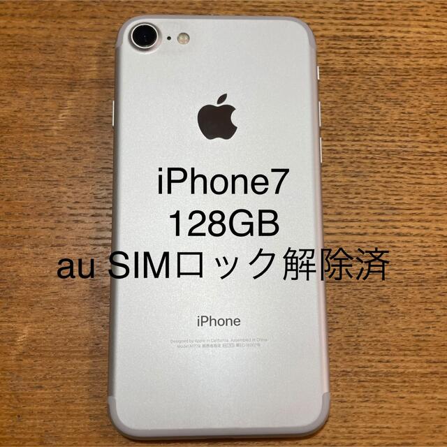 iPhone 7 128GB シルバー