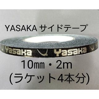 ヤサカ(Yasaka)の★海外限定★卓球サイドテープ・ヤサカ・10㎜・2m　(ラケット4本分)(卓球)