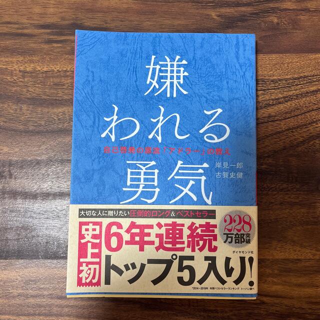 嫌われる勇気 自己啓発の源流「アドラ－」の教え エンタメ/ホビーの本(その他)の商品写真