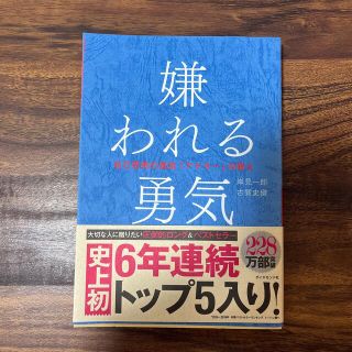 嫌われる勇気 自己啓発の源流「アドラ－」の教え(その他)