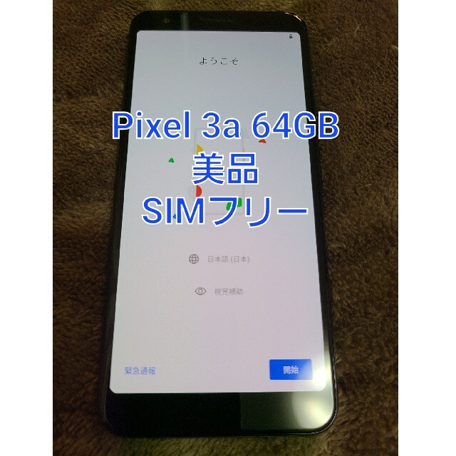 【美品】Google pixel3a 64gb softbank【SIMフリー】スマホ/家電/カメラ