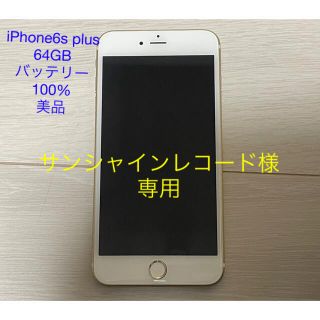 アイフォーン(iPhone)のサンシャインレコード様専用iPhone6s plus 64GB ゴールド(スマートフォン本体)