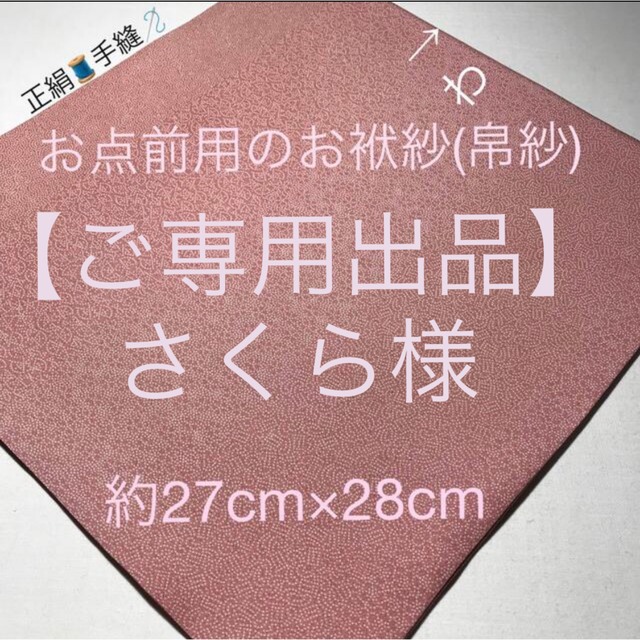 さくら様【ご専用出品】お点前用のお袱紗(帛紗) 江戸小紋 モーヴピンク