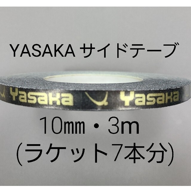 Yasaka(ヤサカ)の★海外限定★卓球サイドテープ・ヤサカ・10㎜・3m　(ラケット約７本分) スポーツ/アウトドアのスポーツ/アウトドア その他(卓球)の商品写真