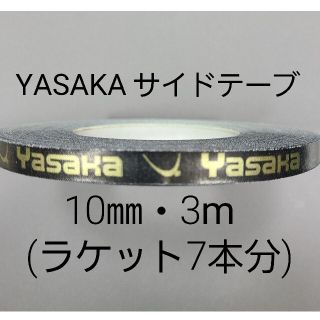 ヤサカ(Yasaka)の★海外限定★卓球サイドテープ・ヤサカ・10㎜・3m　(ラケット約７本分)(卓球)