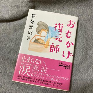 おもかげ復元師　　笹原留似子(ノンフィクション/教養)