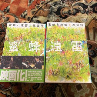 ゲントウシャ(幻冬舎)の蜜蜂と遠雷 上下巻セット(文学/小説)