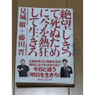 絶望しきって死ぬために、今を熱狂して生きろ(その他)