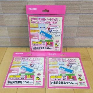 マクセル(maxell)のお名前 ラベルシール 文房具(白) ３種サイズアソート ×【３パックセット】(オフィス用品一般)