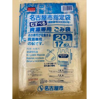 名古屋市　資源　ゴミ袋(日用品/生活雑貨)