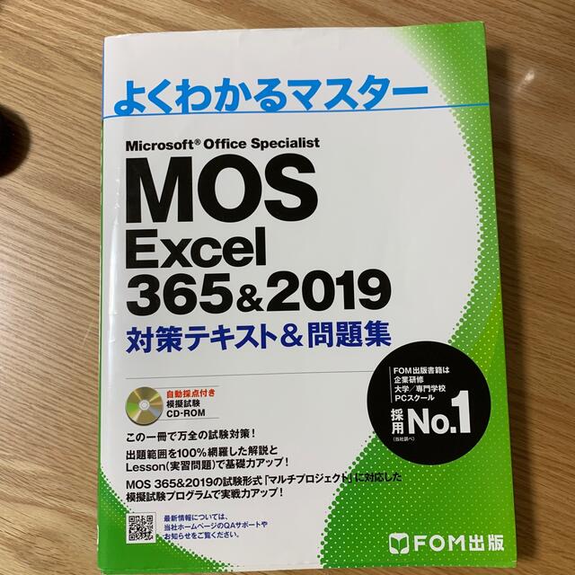 MOS - よくわかるマスター MOS Excel 365&2019 対策テキスト&問題集の