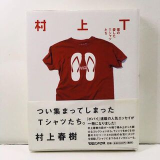 村上T 僕の愛したTシャツたち ①(文学/小説)