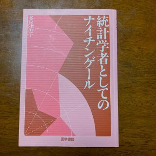 統計学者としてのナイチンゲ－ル(健康/医学)